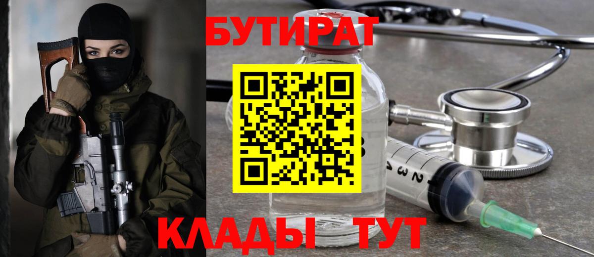 БУТИРАТ Butirat Рязань