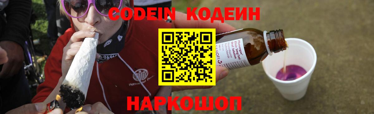 Codein Purple Drank Рязань